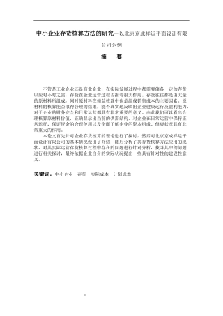 会计学专业 中小企业存货核算方法的研究——以北京京成祥运平面设计有限公司为例