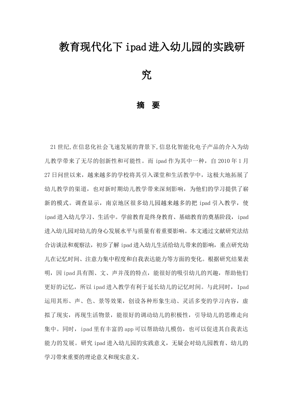 教育现代化下ipad进入幼儿园的实践研究分析  教育教学专业_第1页