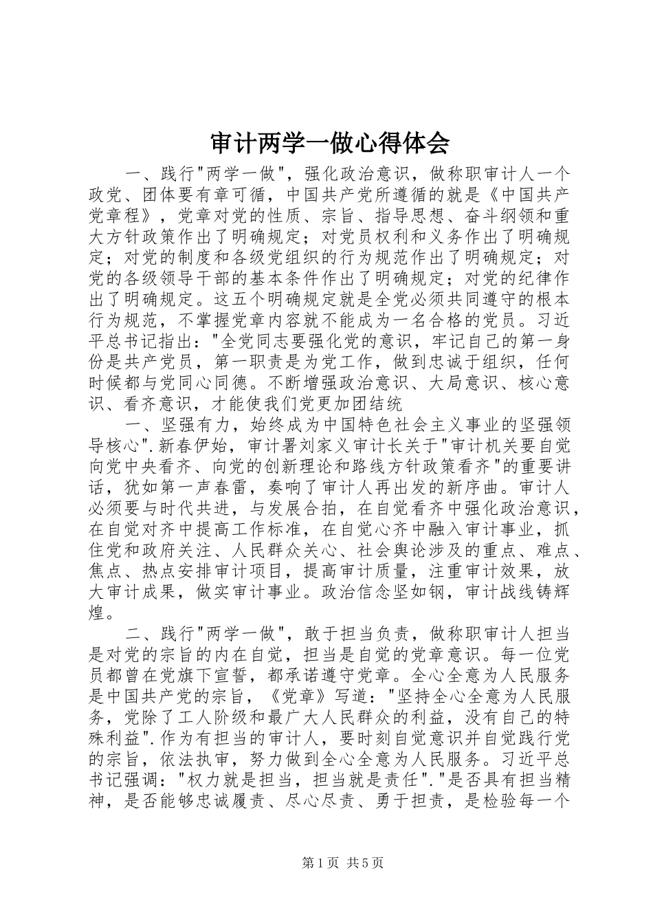 2024年审计两学一做心得体会_第1页