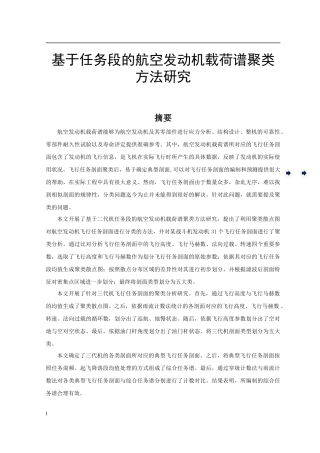 基于任务段的航空发动机载荷谱聚类方法研究  航空航天专业