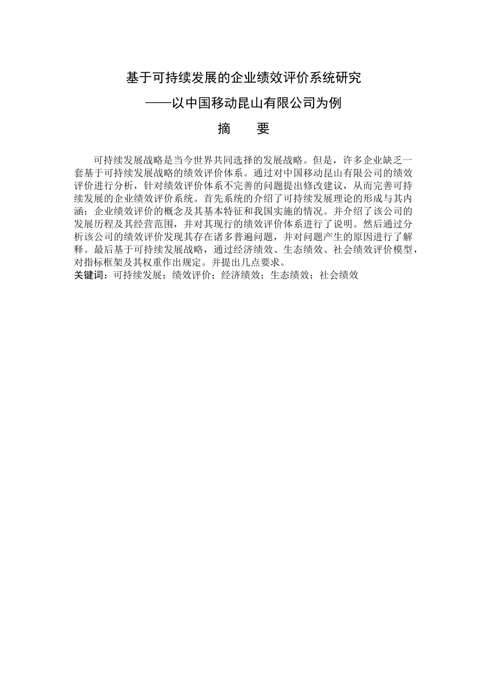 基于可持续发展的企业绩效评价系统研究以某有限公司为例  工商管理专业_第1页