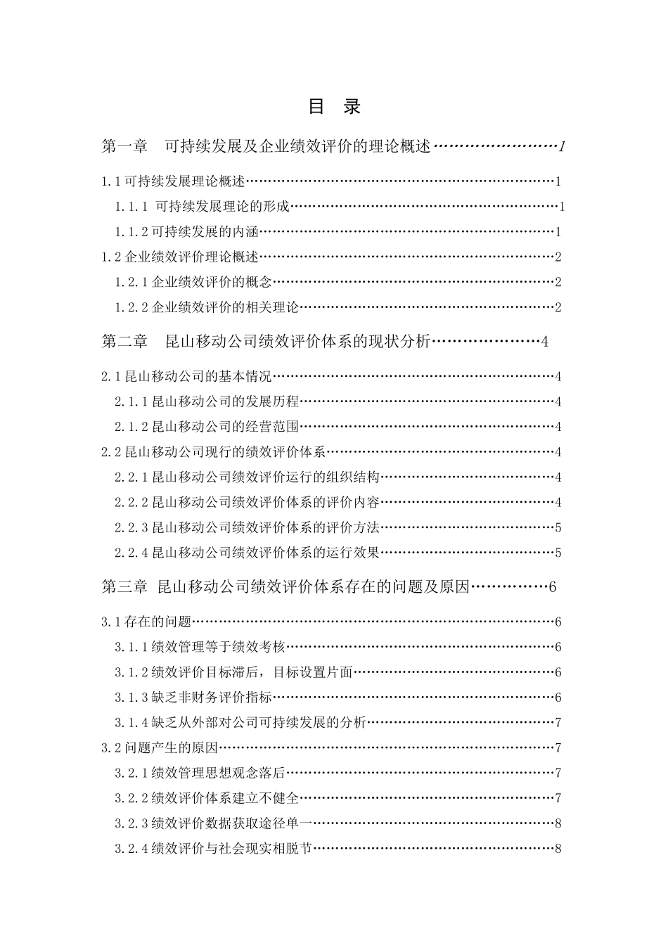 基于可持续发展的企业绩效评价系统研究以某有限公司为例  工商管理专业_第3页