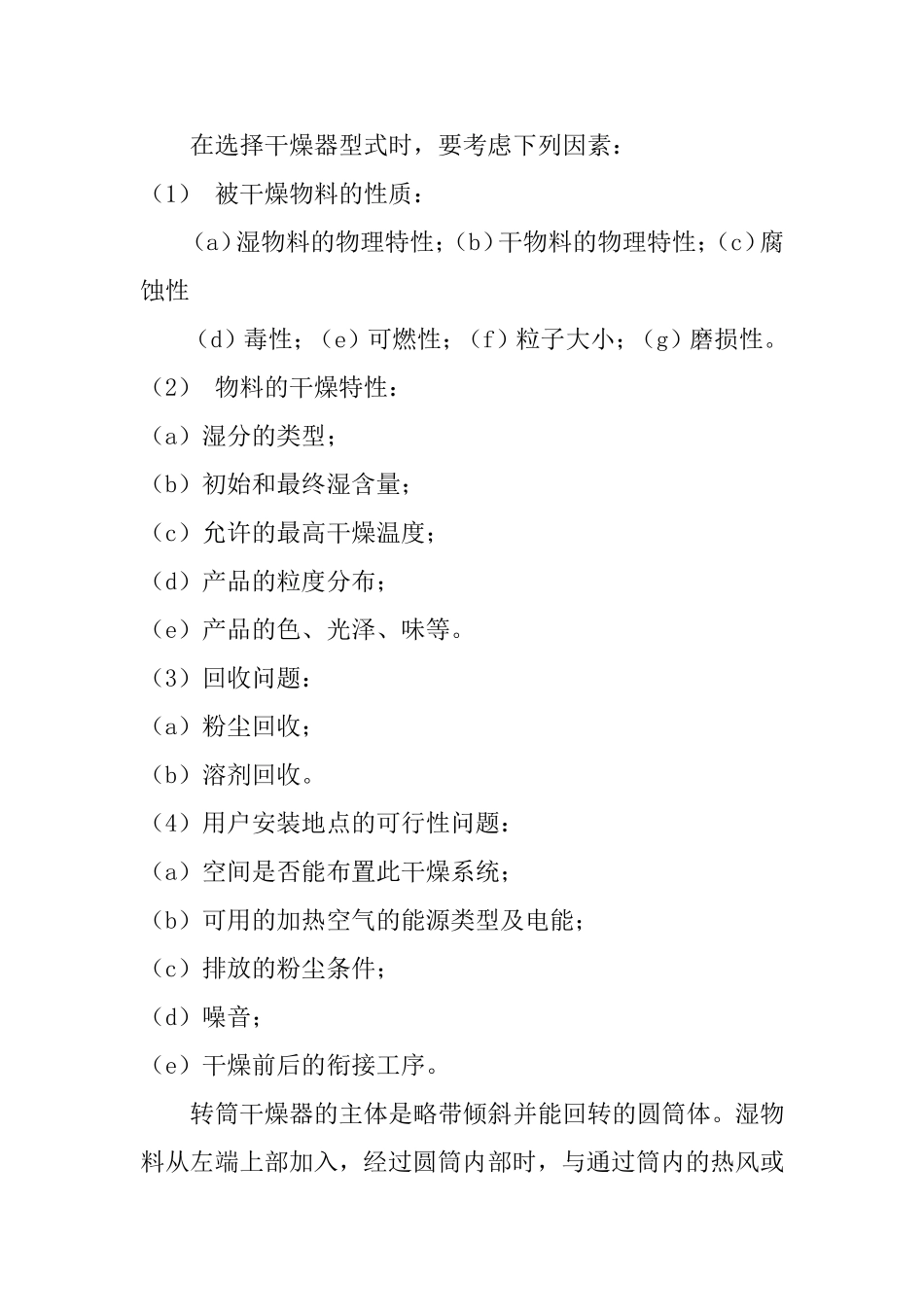 转筒干燥器的总体与结构设计和实现  机械自动化专业 开题报告_第2页