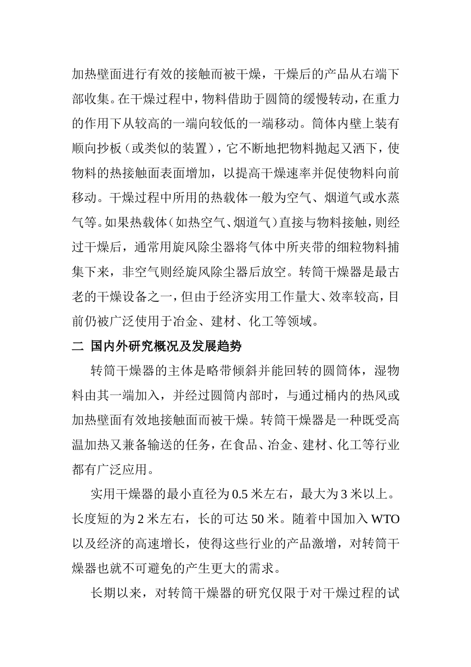转筒干燥器的总体与结构设计和实现  机械自动化专业 开题报告_第3页