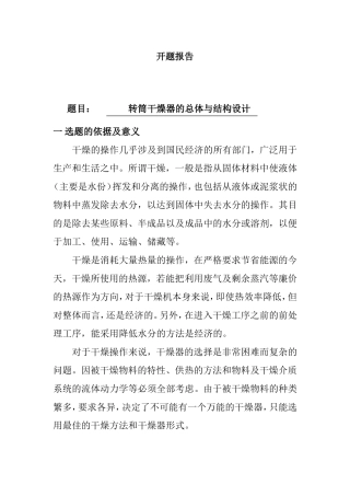 转筒干燥器的总体与结构设计和实现  机械自动化专业 开题报告