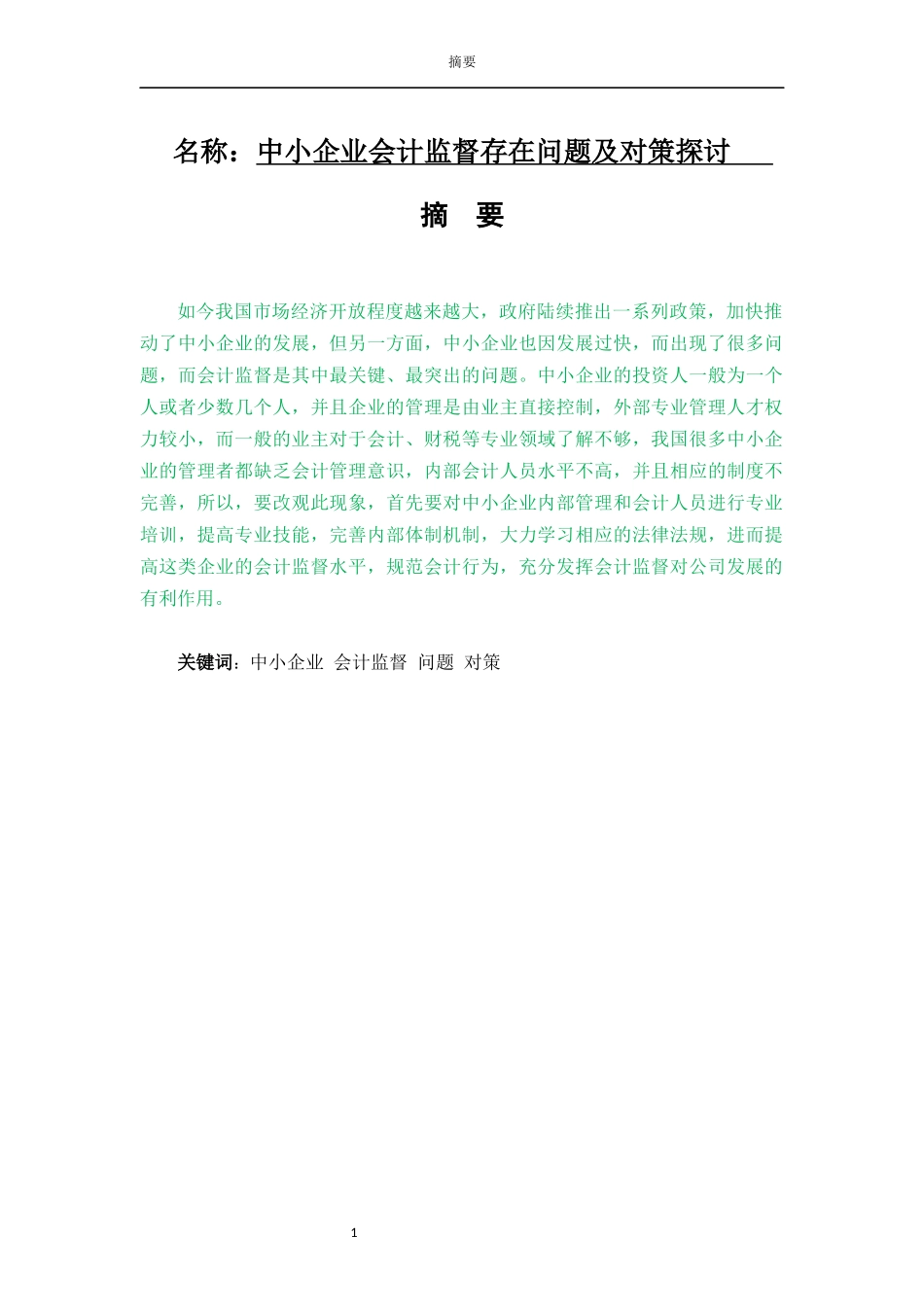 会计学专业 中小企业会计监督存在的问题和解决对策_第1页