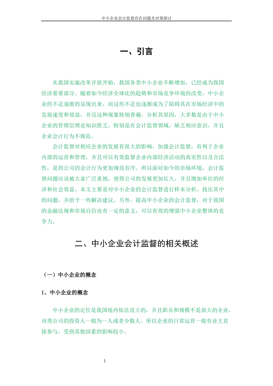 会计学专业 中小企业会计监督存在的问题和解决对策_第3页
