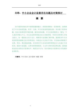 会计学专业 中小企业会计监督存在的问题和解决对策