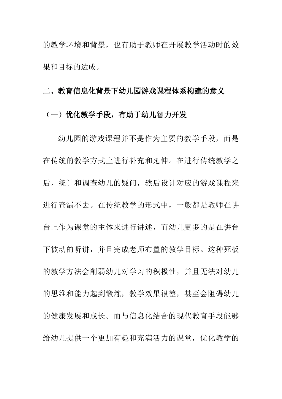 教育信息化背景下的幼儿园游戏课程体系构建和实现  学前教育专业_第2页