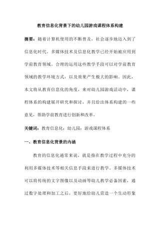 教育信息化背景下的幼儿园游戏课程体系构建和实现  学前教育专业