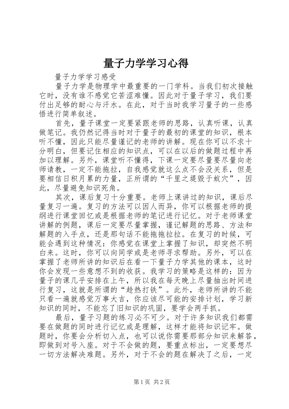 2024年量子力学学习心得_第1页