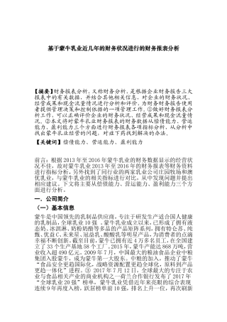 基于乳业公司近几年的财务状况进行的财务报表分析  会计学专业
