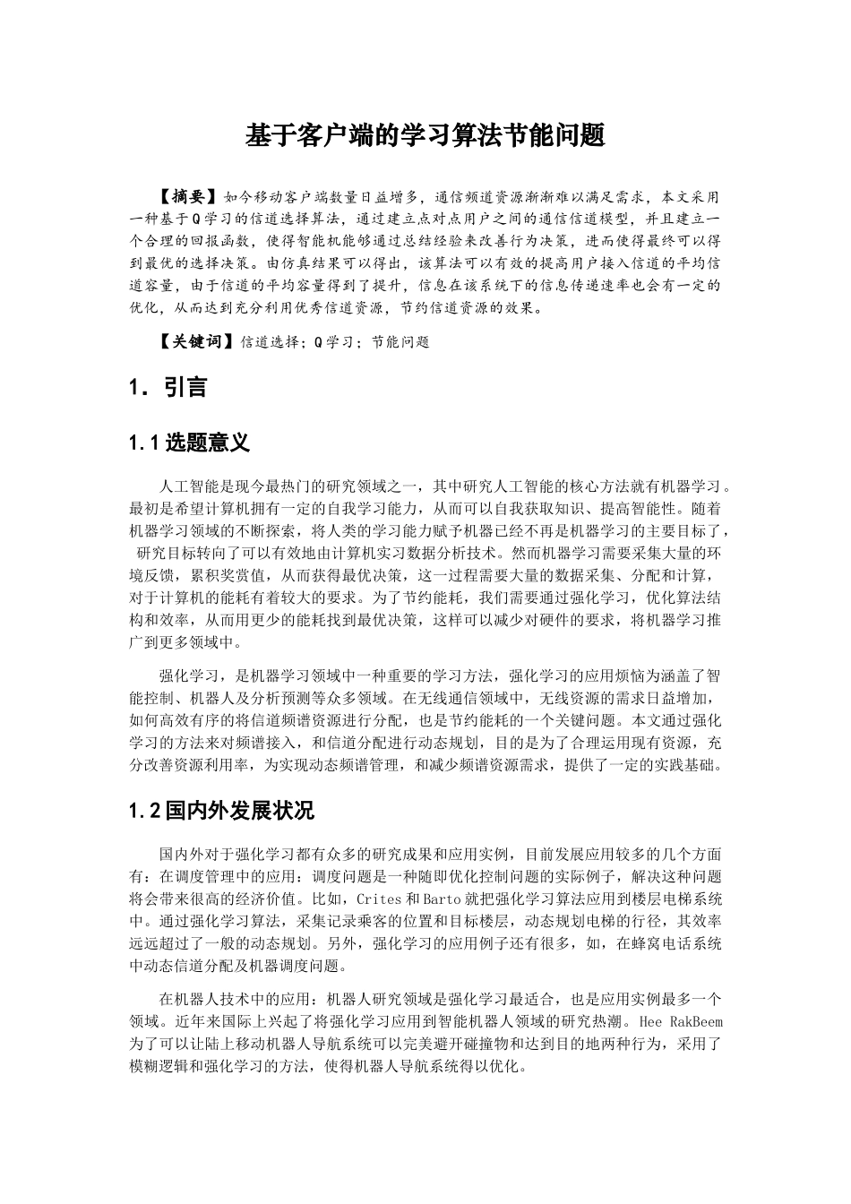 基于客户端的学习算法节能问题  继承电路 设计专业_第3页