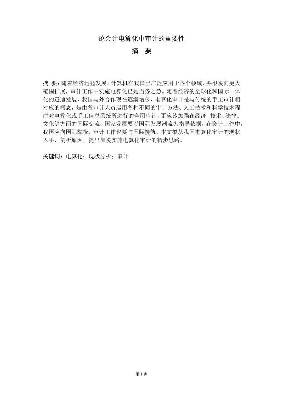 论会计电算化中审计的重要性分析研究  财务管理专业_第2页