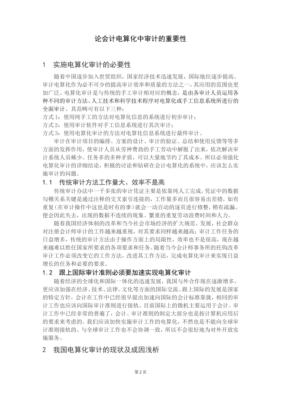 论会计电算化中审计的重要性分析研究  财务管理专业_第3页