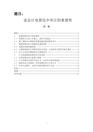 论会计电算化中审计的重要性分析研究  财务管理专业