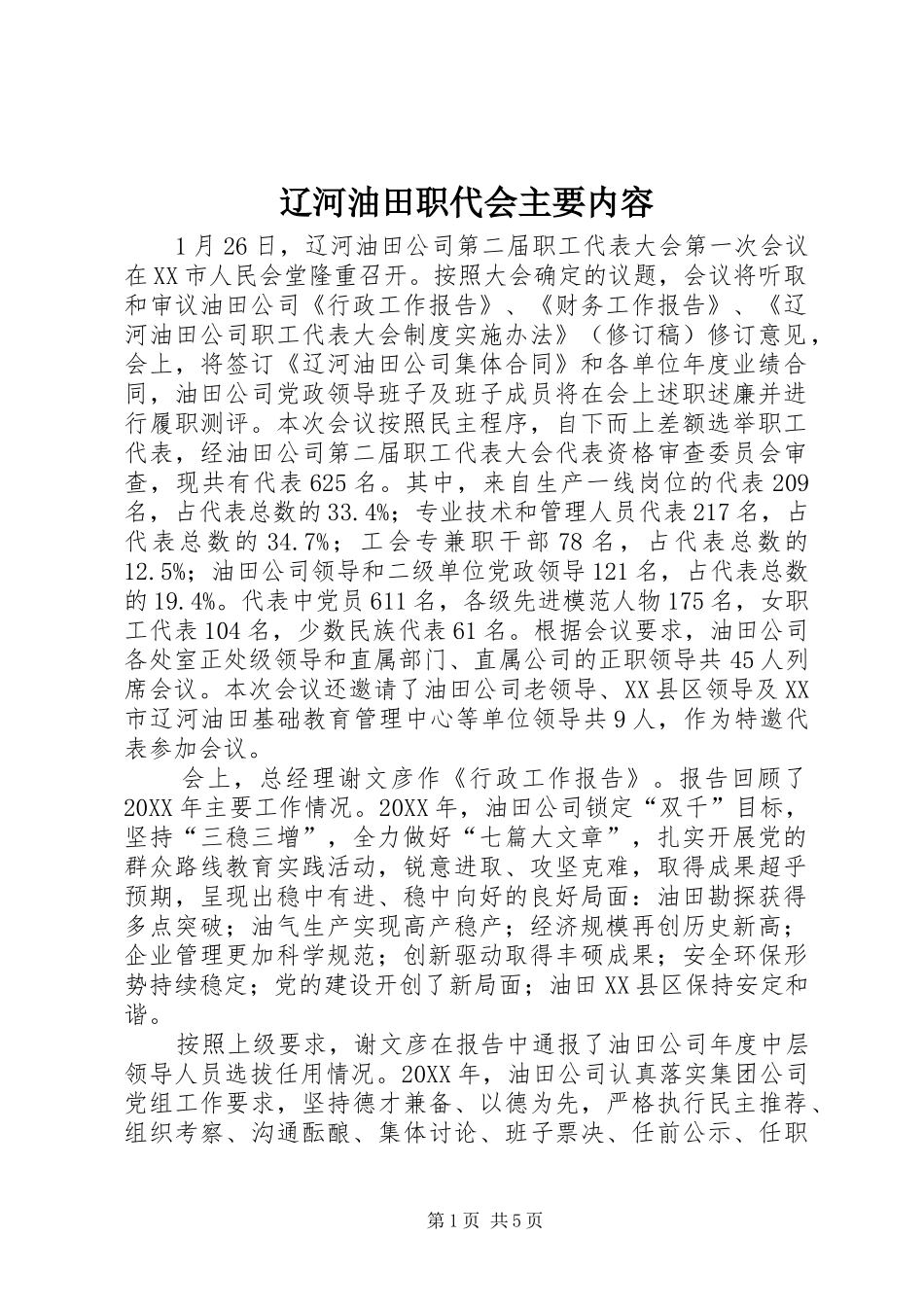 2024年辽河油田职代会主要内容_第1页