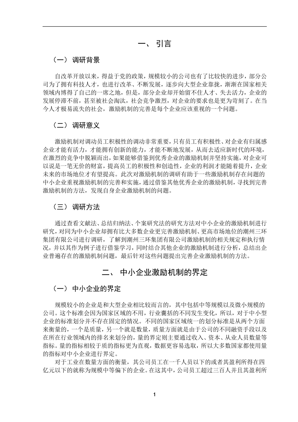 会计学专业 中小企业激励机制研究--以潮州三环集团为例_第3页