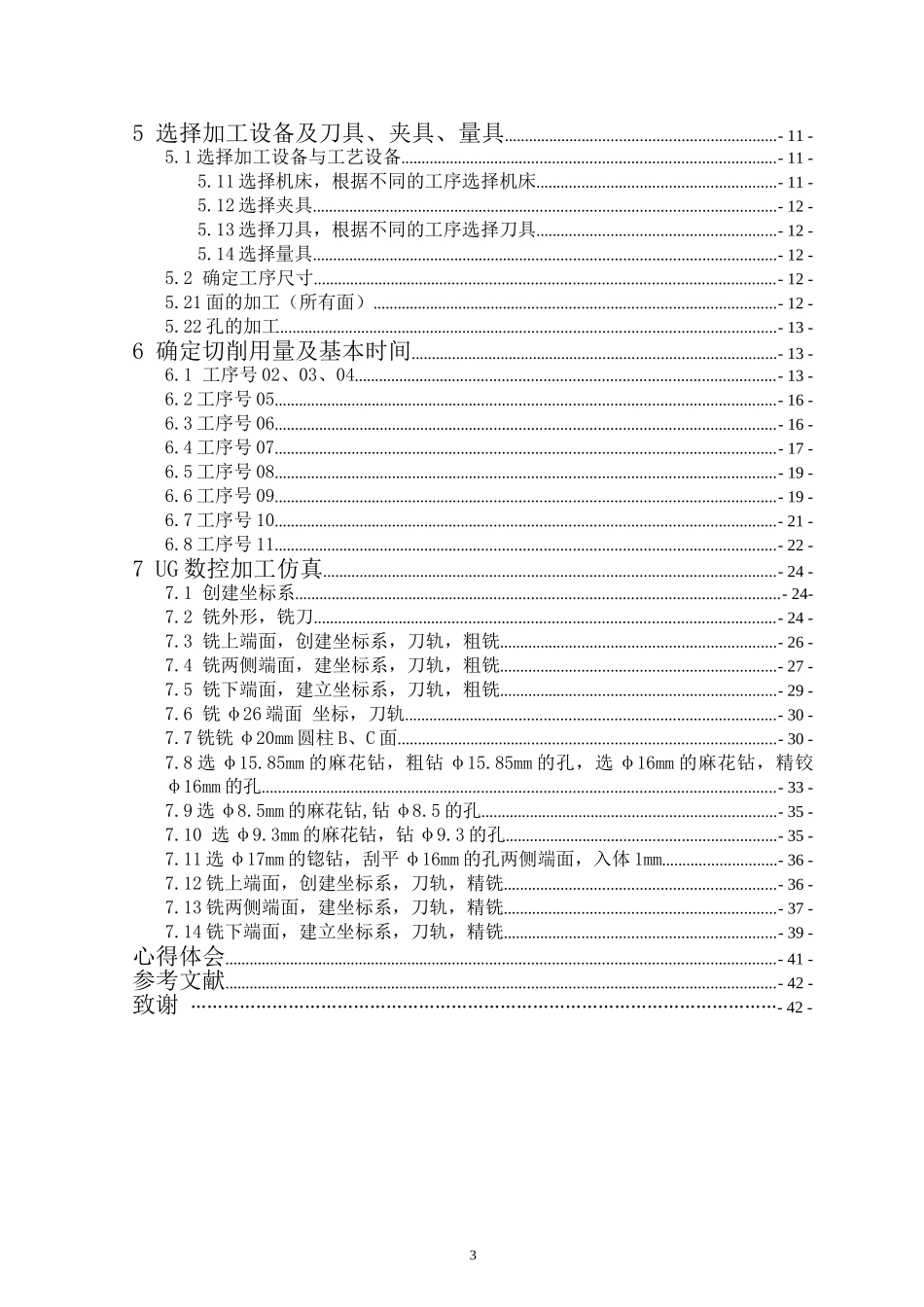 转向臂零件数控加工工艺、加工仿真分析研究  机械制造自动化专业_第3页