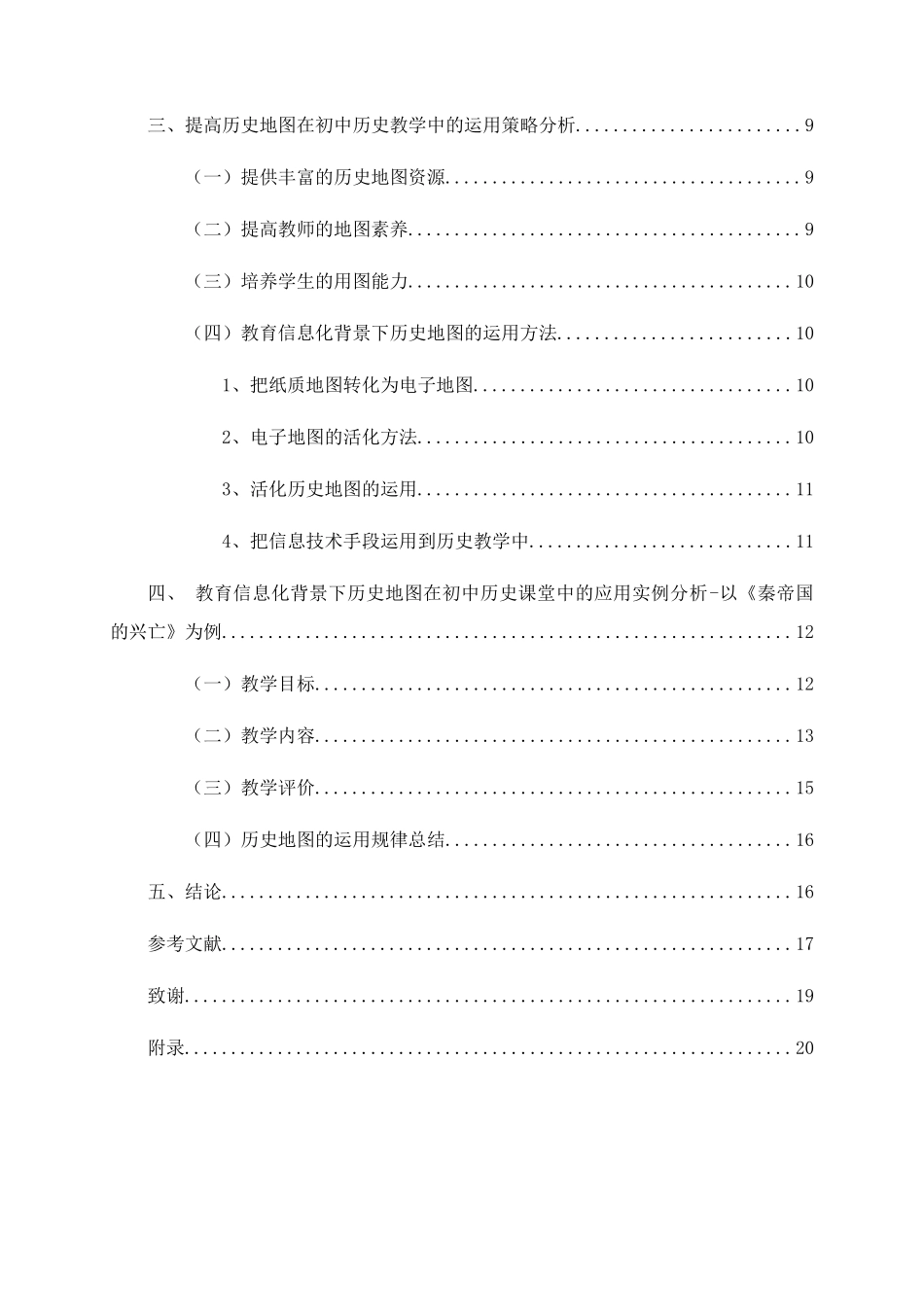教育信息化背景下历史地图在初中历史教学中的运用分析研究  教育教学专业_第3页