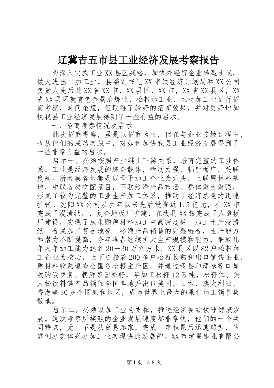 2024年辽冀吉五市县工业经济发展考察报告_第1页