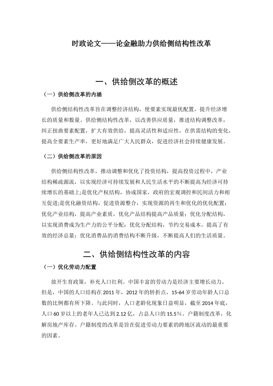 论金融助力供给侧结构性改革分析研究 财务管理专业_第1页