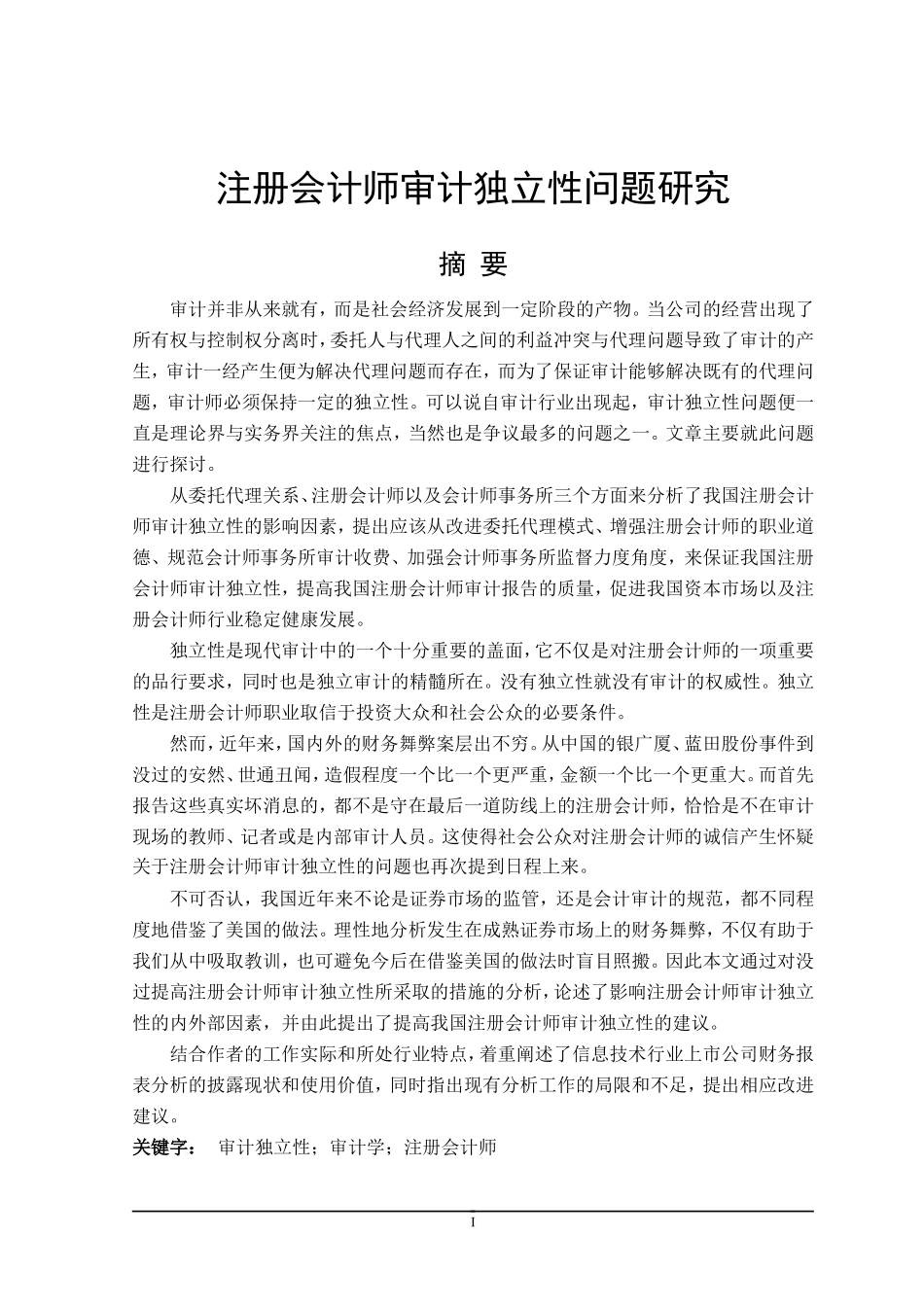 会计学专业 注册会计师审计独立性问题研究_第1页