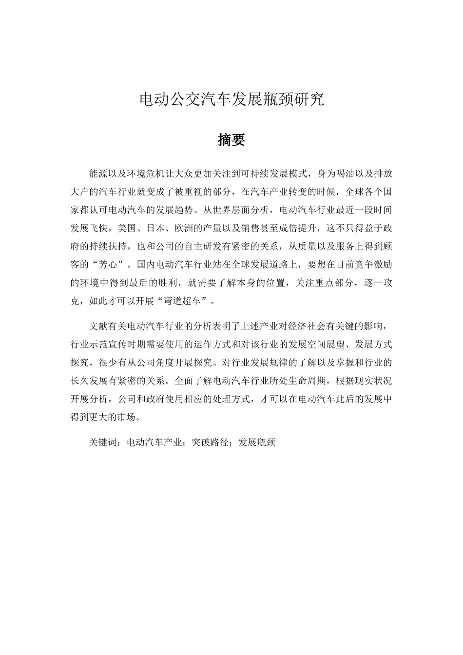 电动公交汽车发展瓶颈研究分析   电气工程管理专业_第1页