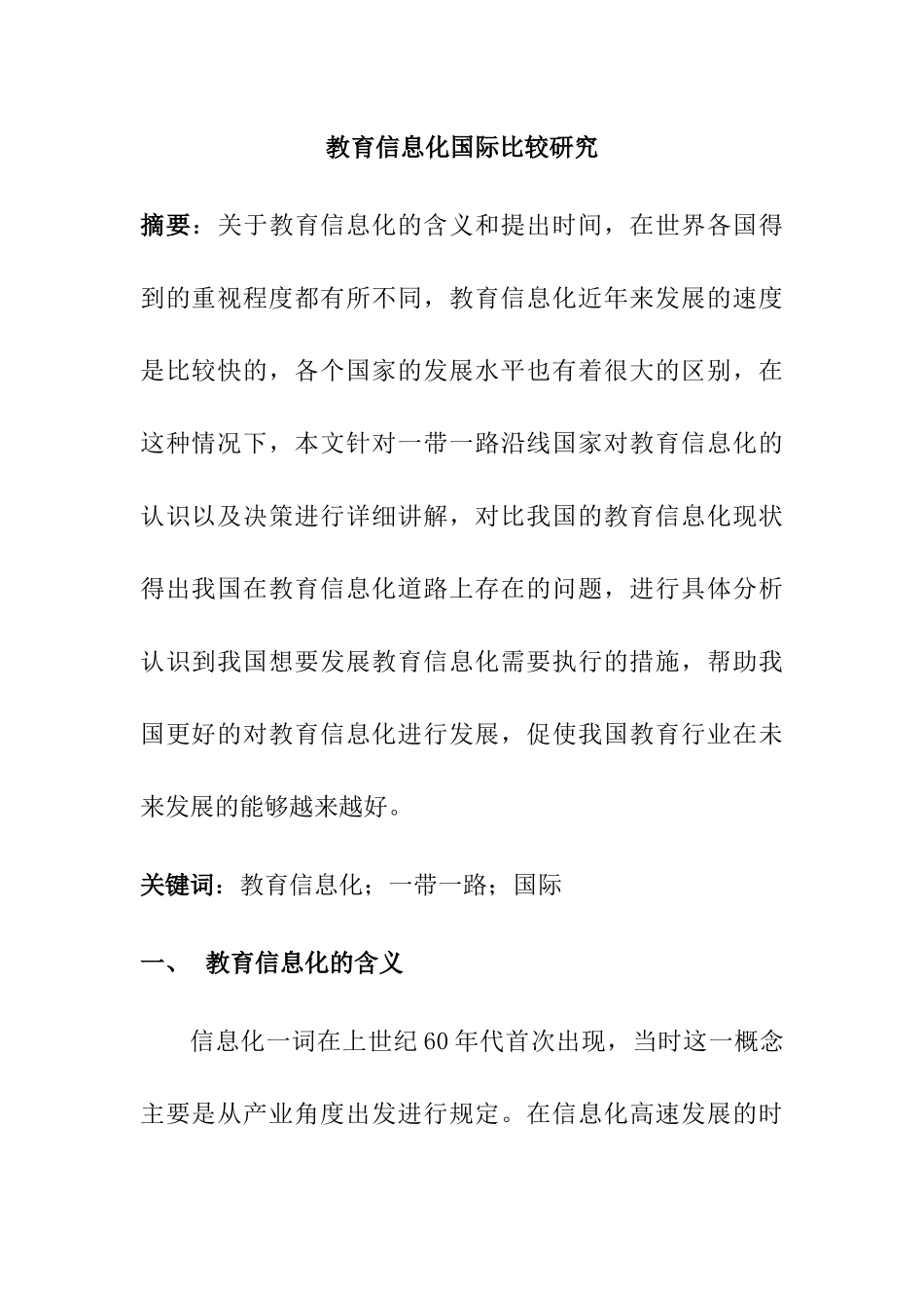 教育信息化国际比较研究分析  教育教学专业_第1页