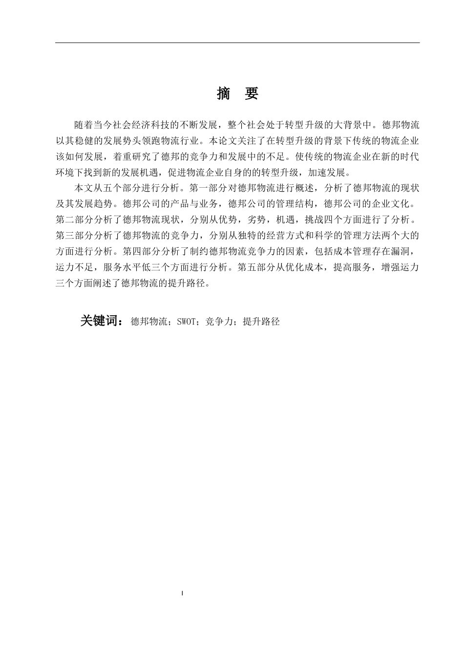 转型背景下德邦物流竞争力及其路径提升分析研究  物流管理专业_第2页