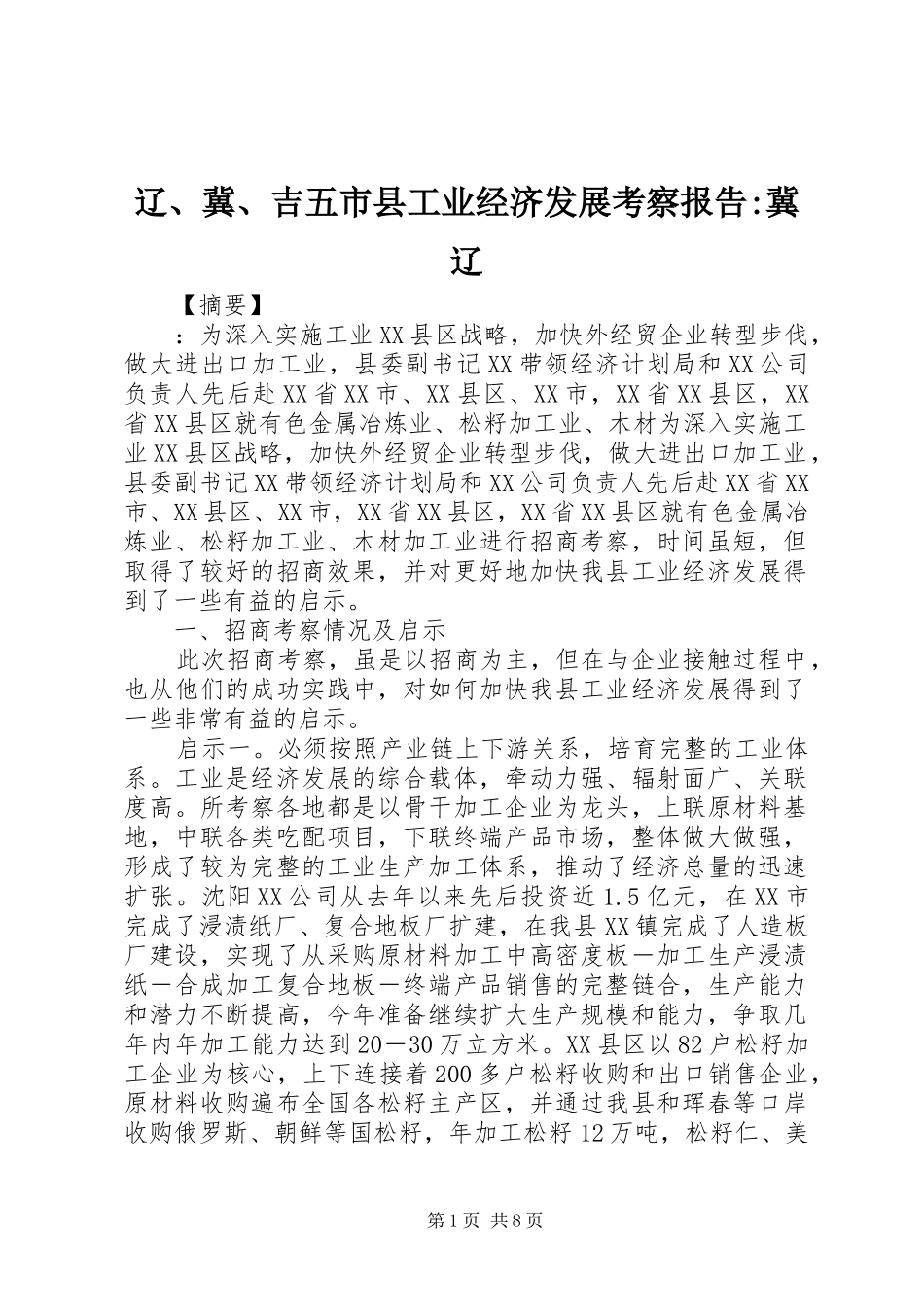 2024年辽冀吉五市县工业经济发展考察报告冀辽_第1页