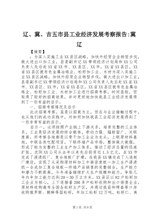 2024年辽冀吉五市县工业经济发展考察报告冀辽