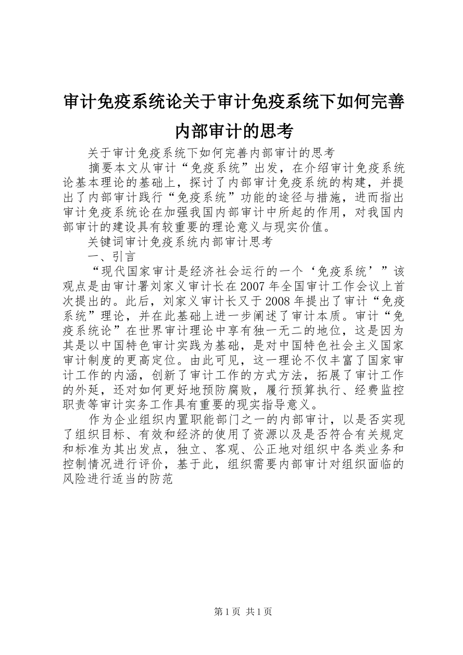 2024年审计免疫系统论关于审计免疫系统下如何完善内部审计的思考_第1页