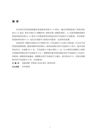 基于冷喷涂的纳米结构铁硅粉末的制备   材料学专业