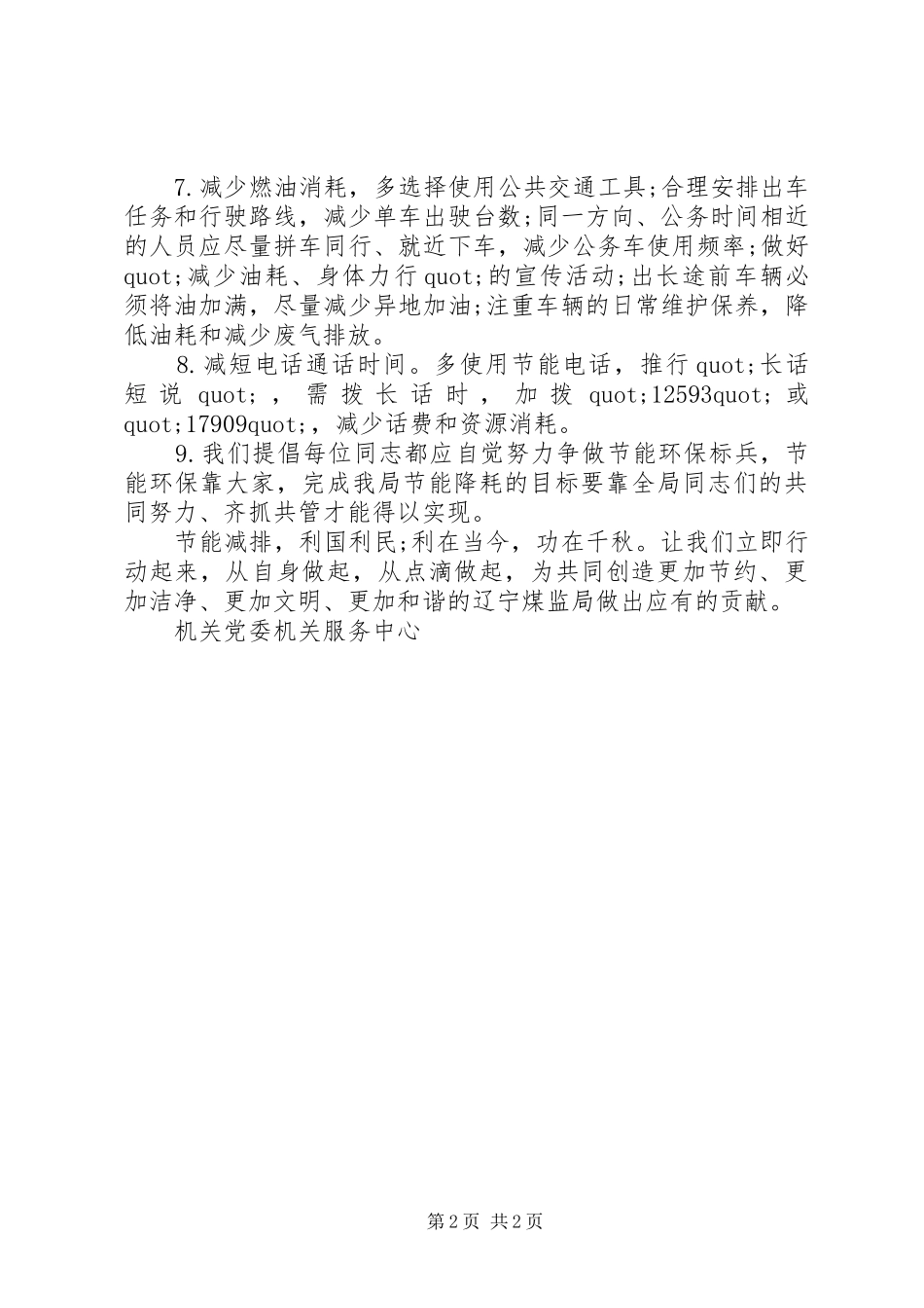 2024年辽煤安监局节能减排倡议书_第2页