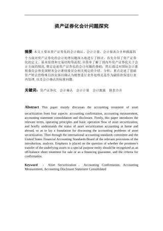 会计学专业 资产证券化会计问题探究