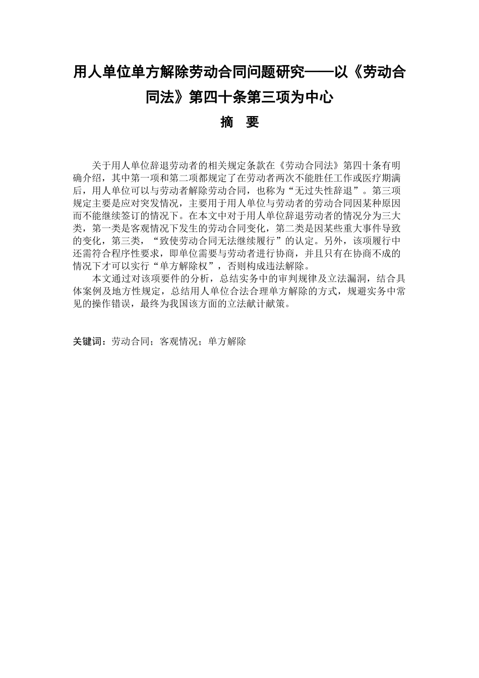 法学专业 用人单位单方解除劳动合同问题研究——以《劳动合同法》第四十条第三项为中心_第1页