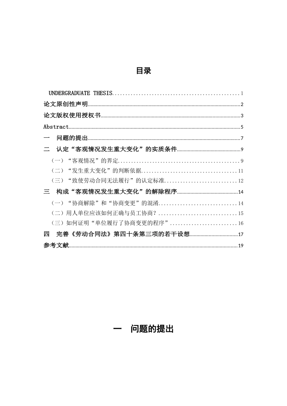 法学专业 用人单位单方解除劳动合同问题研究——以《劳动合同法》第四十条第三项为中心_第3页