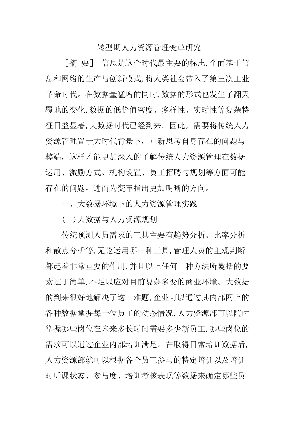 转型期人力资源管理变革研究分析 工商管理专业_第1页