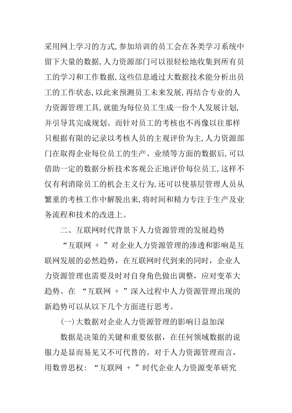 转型期人力资源管理变革研究分析 工商管理专业_第3页