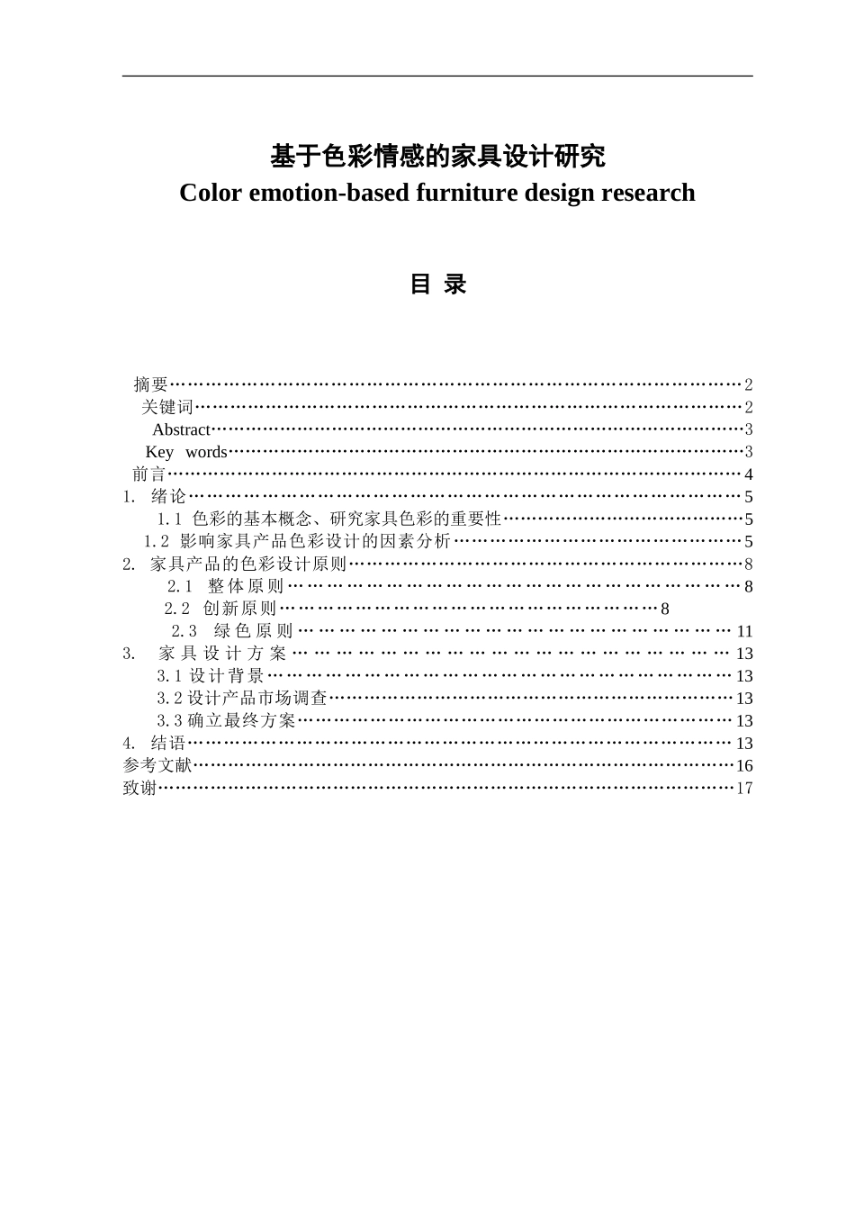 基于色彩情感的家具设计研究  包装设计专业_第1页