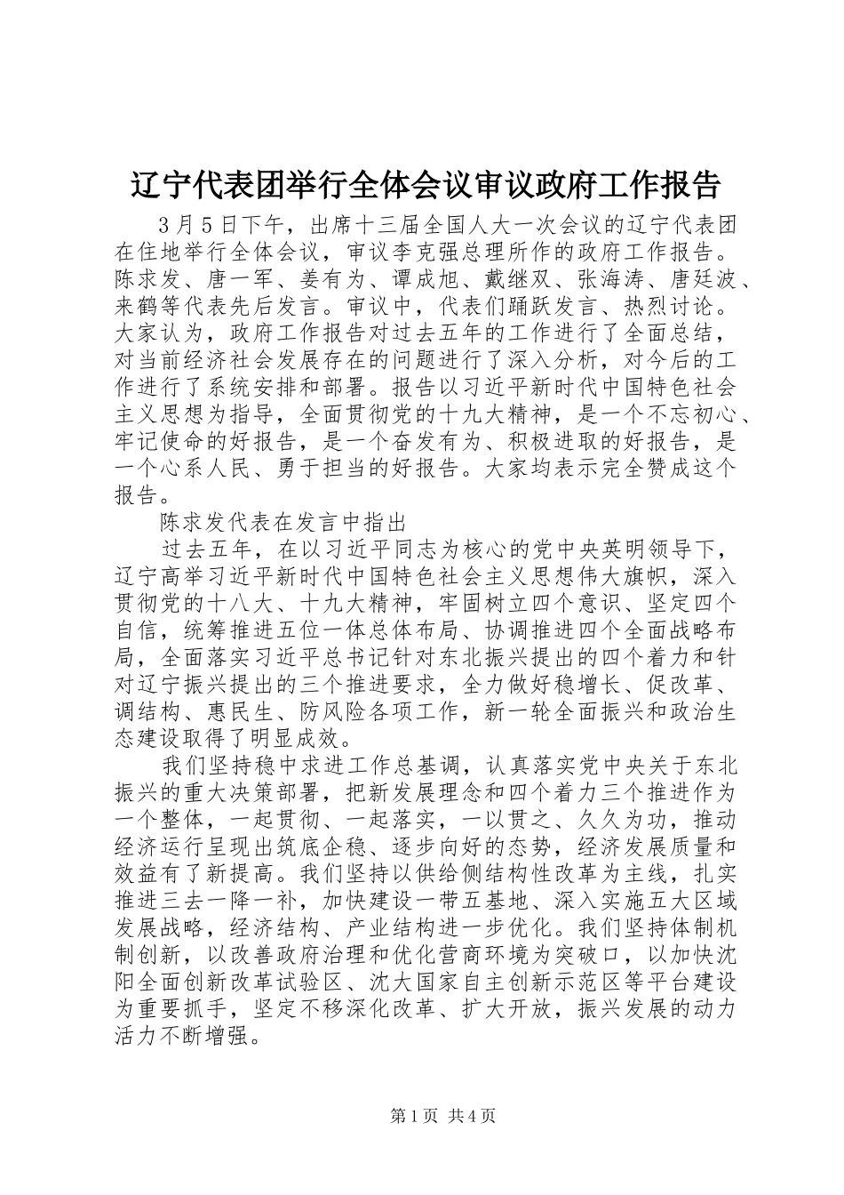 2024年辽宁代表团举行全体会议审议政府工作报告_第1页