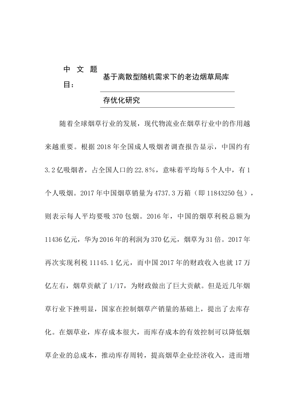 基于离散随机需求的老边烟草局库存优化研究  工商管理专业_第1页