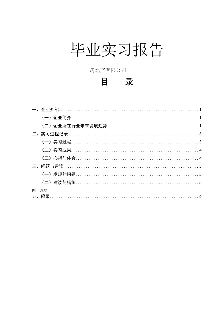 房地产有限公司市场营销专业毕业实习报告_第1页