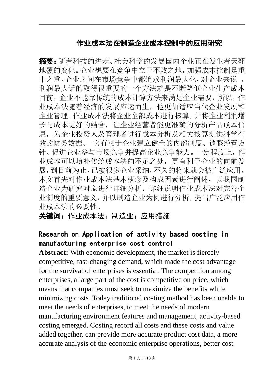 会计学专业 作业成本法在制造企业成本控制中的应用研究_第3页