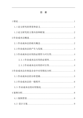 会计学专业 作业成本法在制造企业成本控制中的应用研究