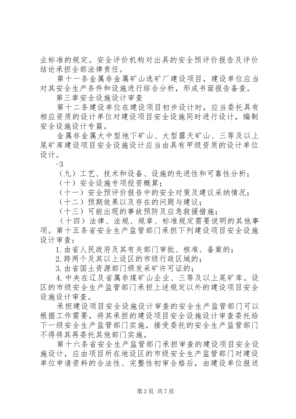 2024年辽宁非煤矿山建设项目安全设施三同时_第2页