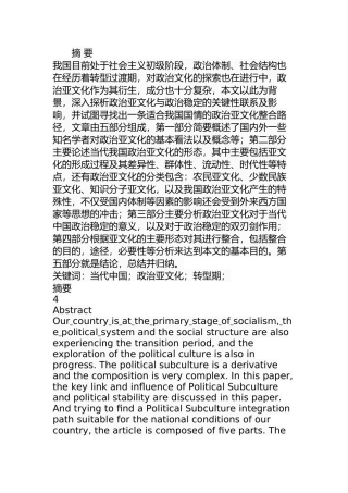 转型期中国政治亚文化对政治稳定的关键性探析分析研究 工商管理专业