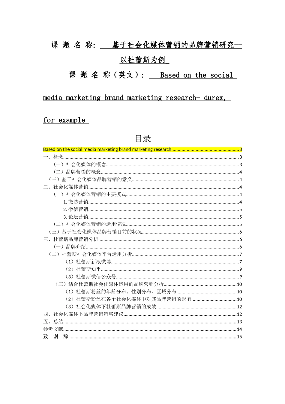 基于社会化媒体营销的品牌营销研究--以杜蕾斯为例  市场营销专业_第1页