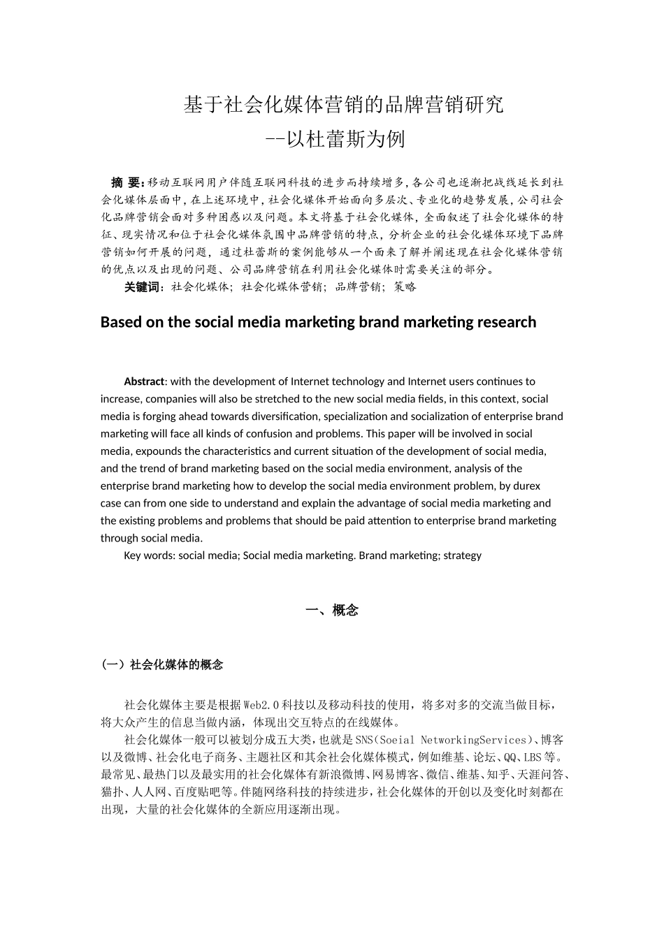 基于社会化媒体营销的品牌营销研究--以杜蕾斯为例  市场营销专业_第2页